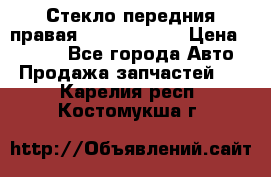 Стекло передния правая Infiniti m35 › Цена ­ 5 000 - Все города Авто » Продажа запчастей   . Карелия респ.,Костомукша г.